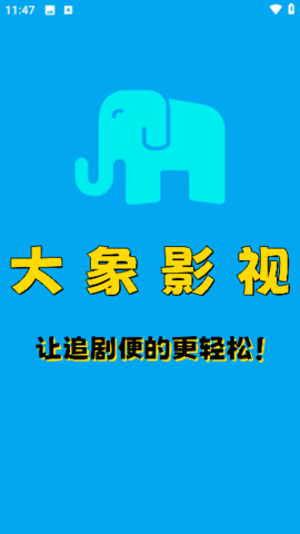 大象影視 大象影視
