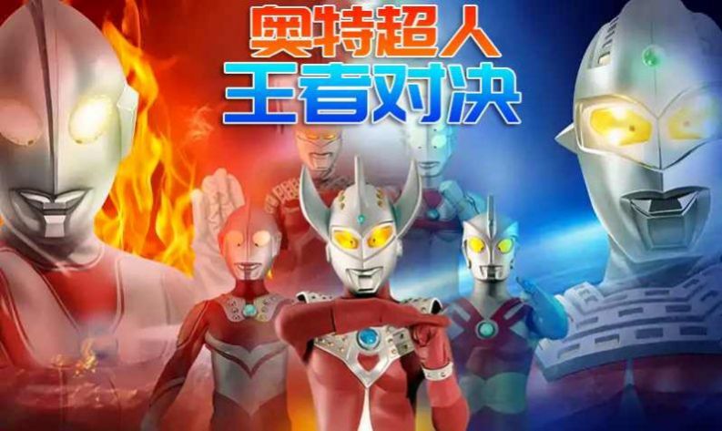 奧特榮耀 奧特榮耀