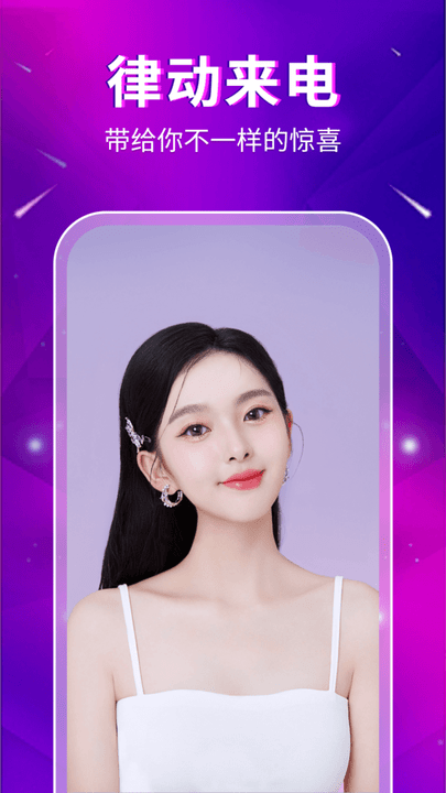 律動來電 律動來電