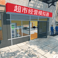 超市经营模拟器下载正版