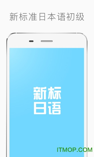 新标准日本语初级2026官方版