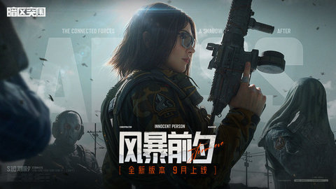 暗区突围国际服免费版