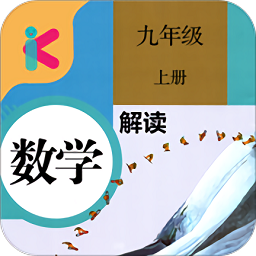 九年级上册语文书安卓官网版