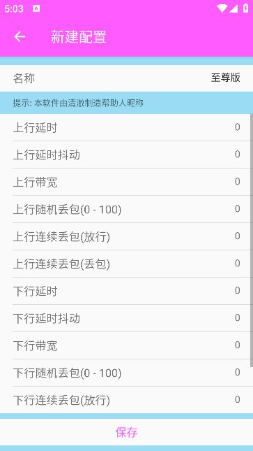 清澈5.0弱网参数软件