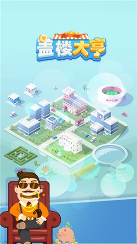 盖楼大亨赚钱游戏福利 盖楼大亨赚钱游戏福利