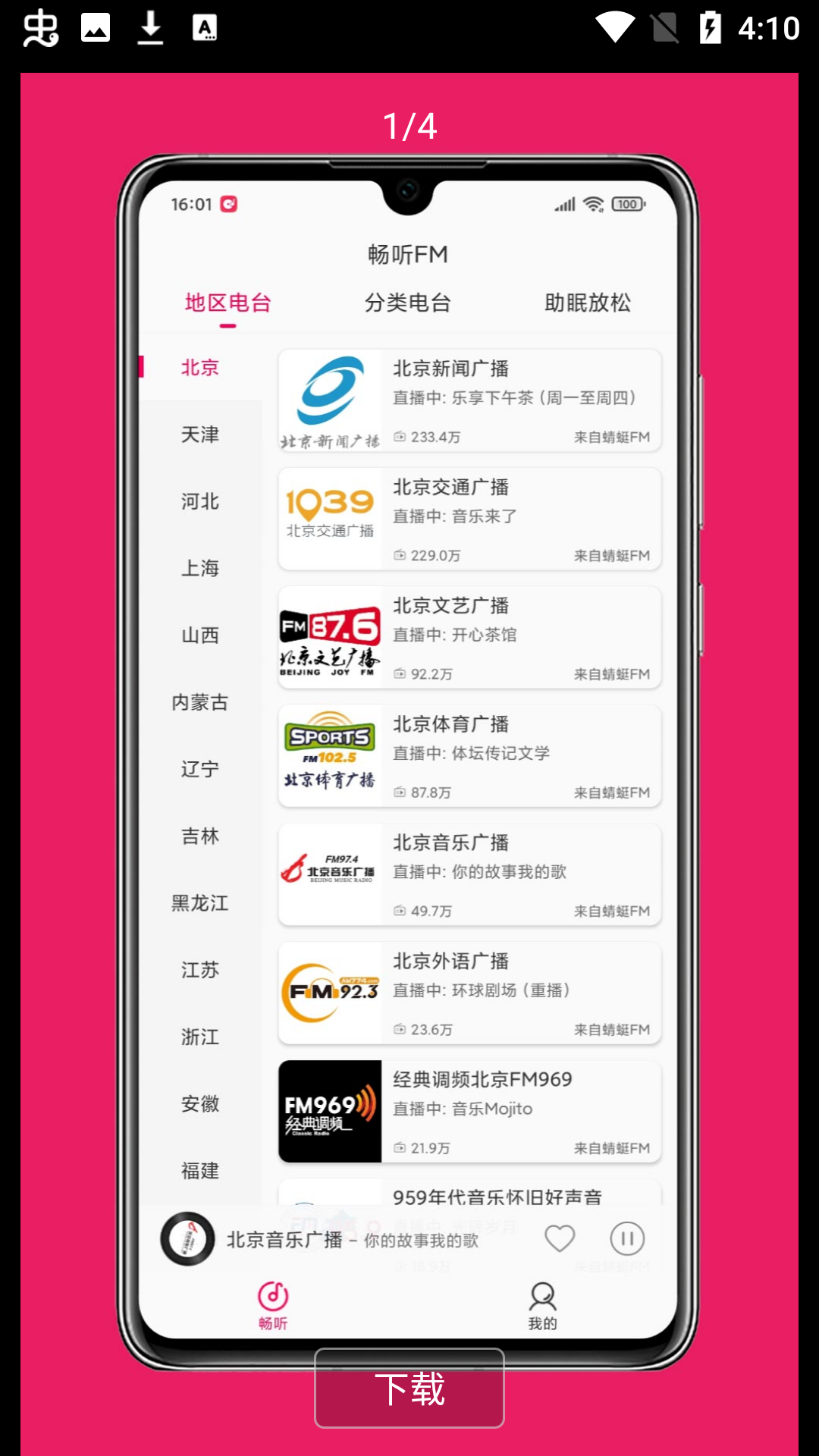 畅听FM手机版 畅听FM手机版