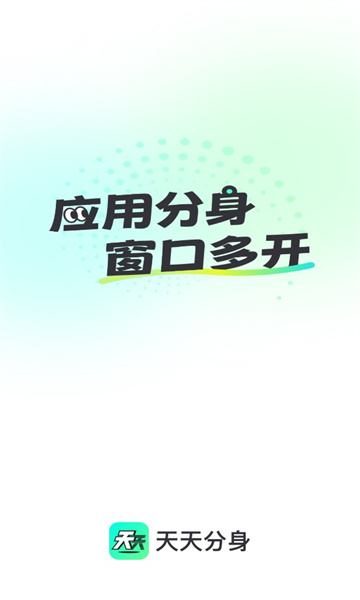 天天分身软件