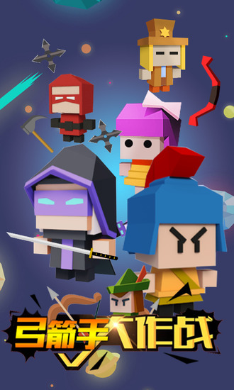 弓箭手大作战免登录内置菜单手机 弓箭手大作战免登录内置菜单手机