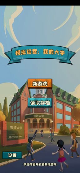 模拟经营我的大学免费版