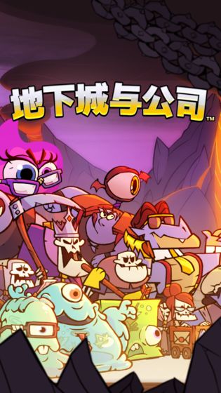 地下城與公司 地下城與公司