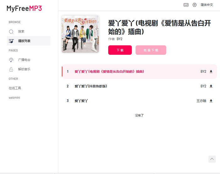 myfreemp3在线听歌官方中文版