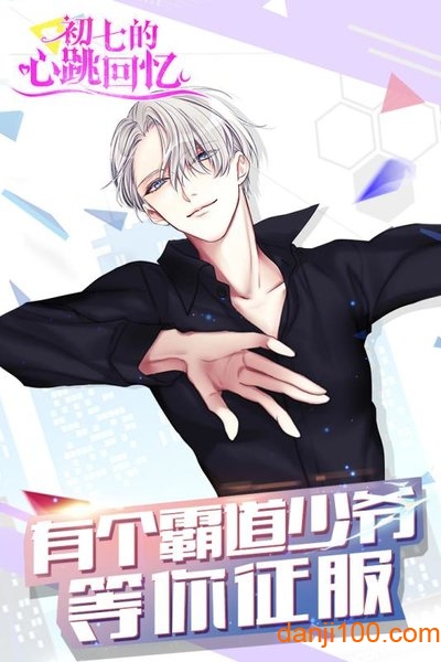 初七的心跳回忆手机版