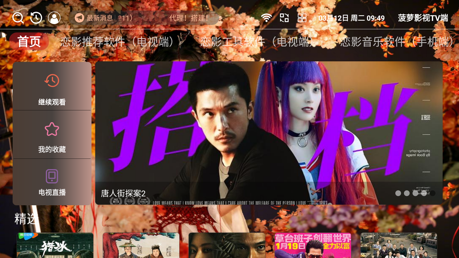 菠蘿影視TV端 菠蘿影視TV端