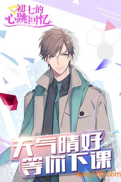 初七的心跳回忆手机版