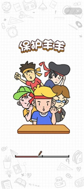 保衛羊村懷舊版手機