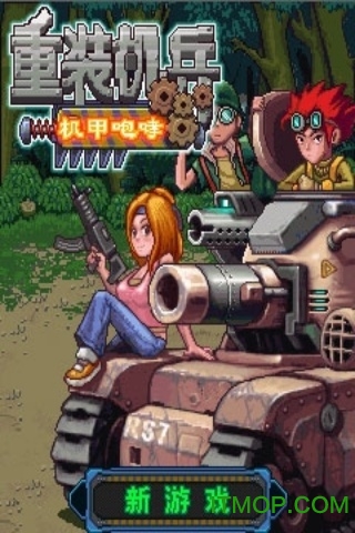 重装机兵之机甲咆哮手机版2025 重装机兵之机甲咆哮手机版2025