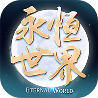 永恒世界汉化版