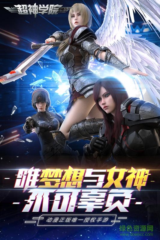 超神学院手游
