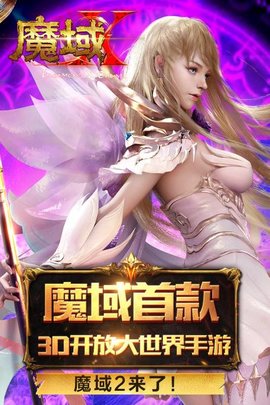 魔域手游2免費(fèi)版2026