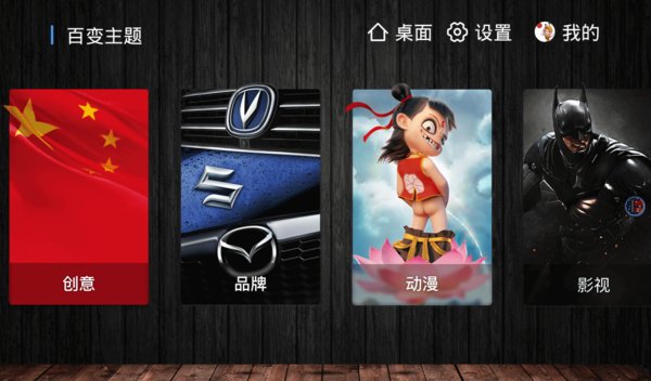 百變主題車機版 百變主題車機版