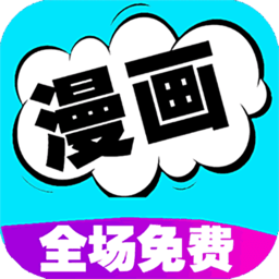 快读漫画免费大全app
