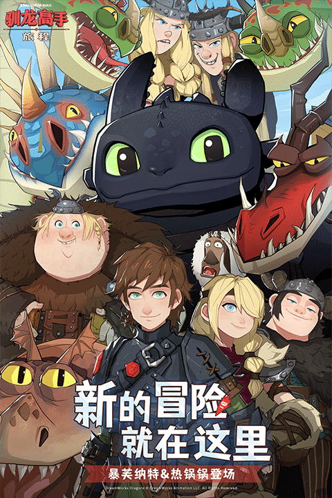 驯龙高手官方版