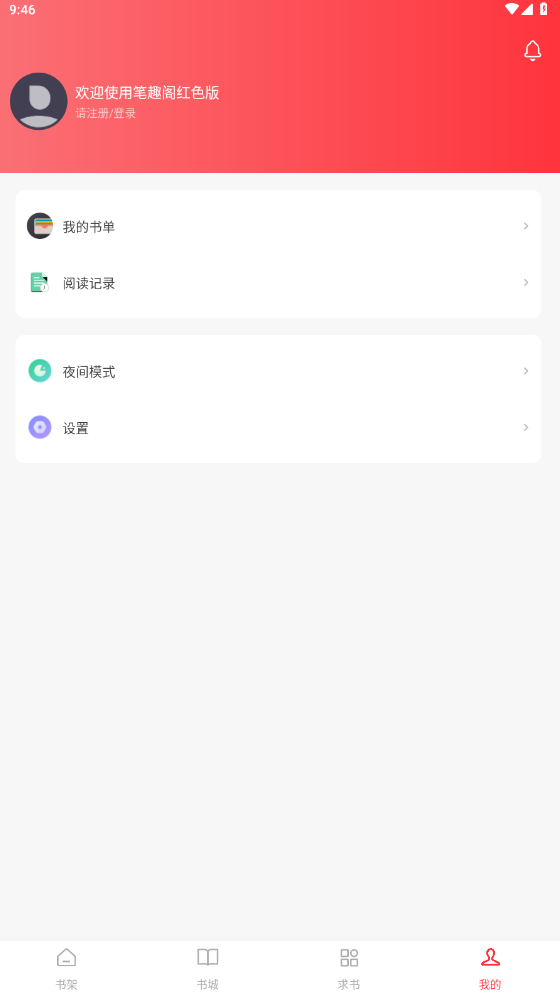 筆趣閣紅色版安卓版 筆趣閣紅色版安卓版