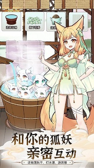 我要养狐妖2最新版 我要养狐妖2最新版