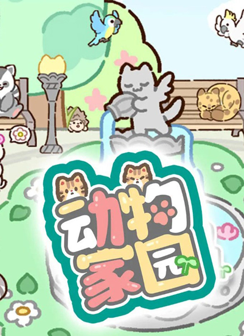 动物家园最新版