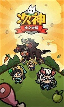 次神光之覺醒官網版 次神光之覺醒官網版