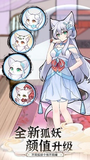 我要养狐妖2最新版 我要养狐妖2最新版