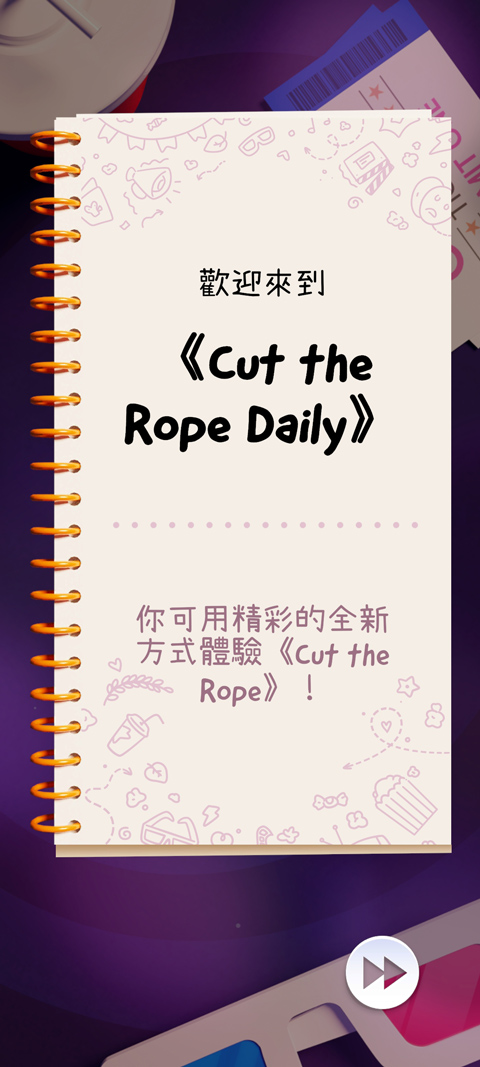 天天割繩子官方版(Cut the Rope Daily)