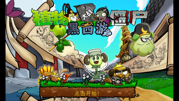 植物大战僵尸黑西游版手机版 植物大战僵尸黑西游版手机版