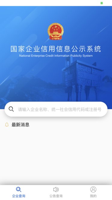 国家企业信息官方最新版