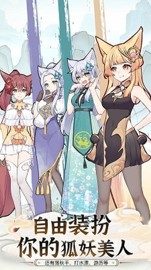 我要养狐妖2最新版 我要养狐妖2最新版