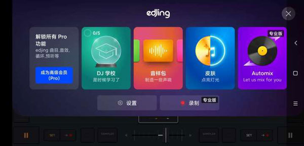 edjing mix安卓版 edjing mix安卓版