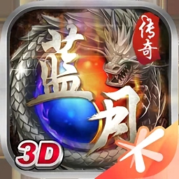 藍月傳奇蘋果版本