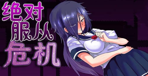 絕對服從冷狐漢化版游戲免費版 絕對服從冷狐漢化版游戲免費版