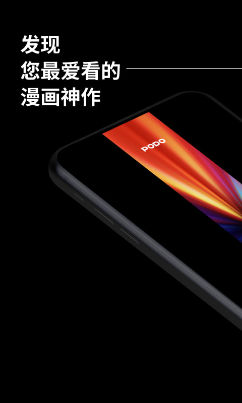 PODO韓漫官網(wǎng)入口官網(wǎng)版下載