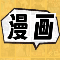 漫畫免費看最新版