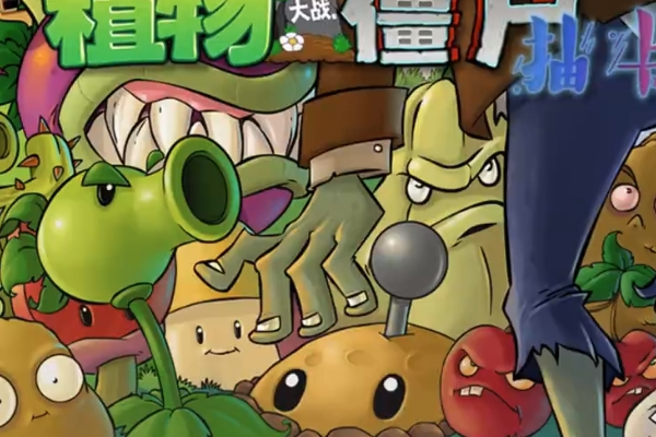 植物大戰僵尸抽卡版手機