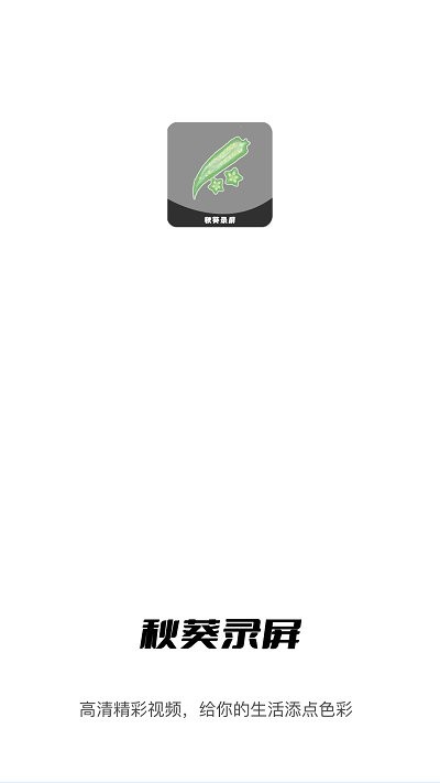 秋葵視頻無限次數安卓