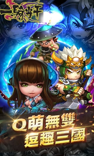 一骑当千手游官网版