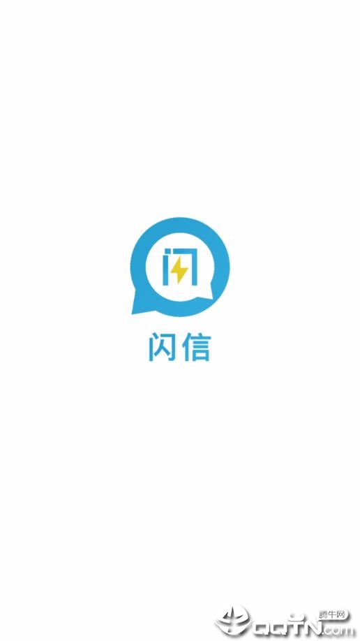 闪信免费手机版