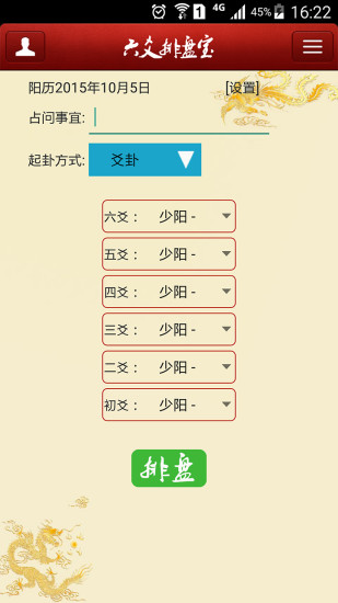 六爻排盘宝手机版