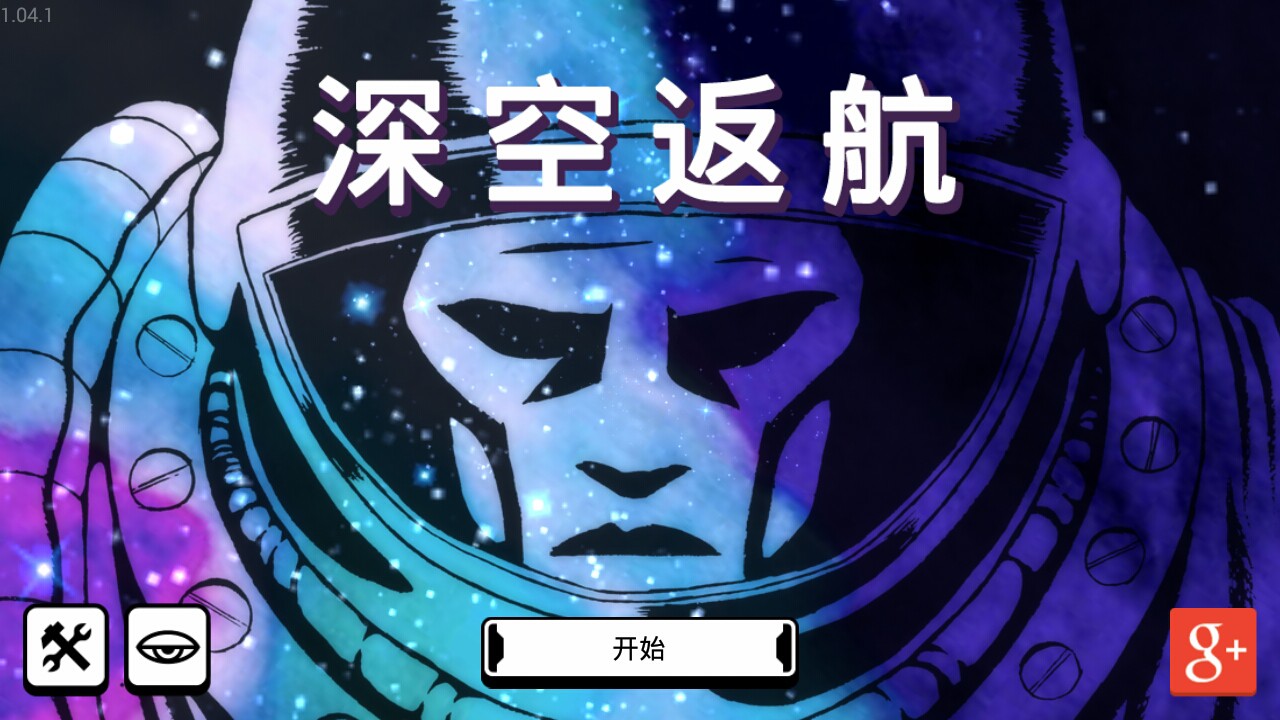 深空返航破解汉化版 深空返航破解汉化版