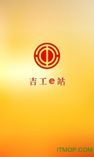 吉工e站ios版