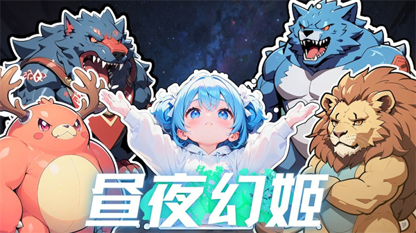 晝夜幻姬手機版 晝夜幻姬手機版