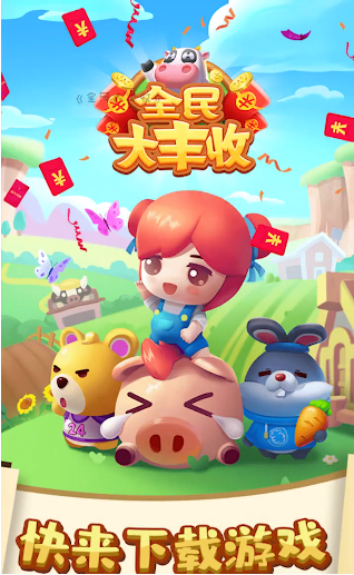 全民大丰收游戏最新版 全民大丰收游戏最新版
