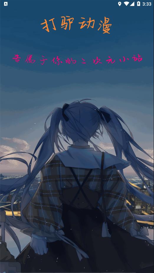 打驴动漫破解版